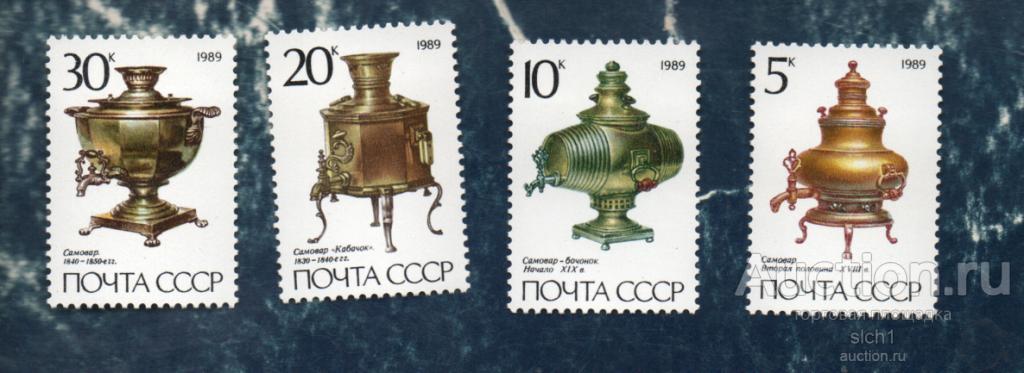 СССР 1989 Русские самовары (ал) ** ЧИСТАЯ