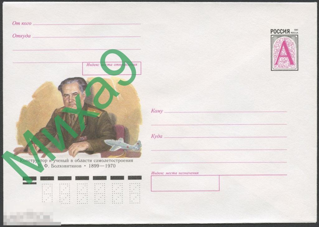 1999 ХМК 99-022 Конструктор и ученый Болховитинов Авиация