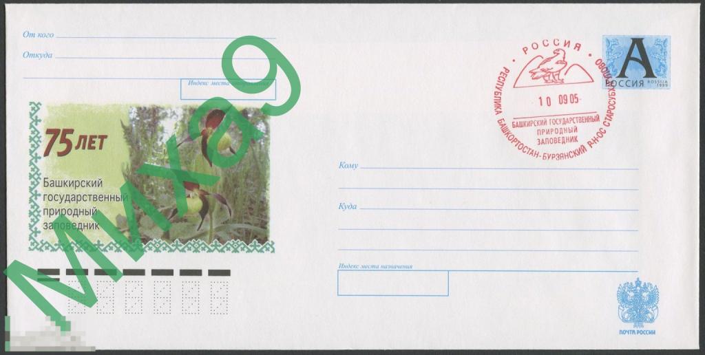 2005 ХМК Башкирский заповедник 75 лет Орхидея Флора СГ Старосубхагулово (красное)