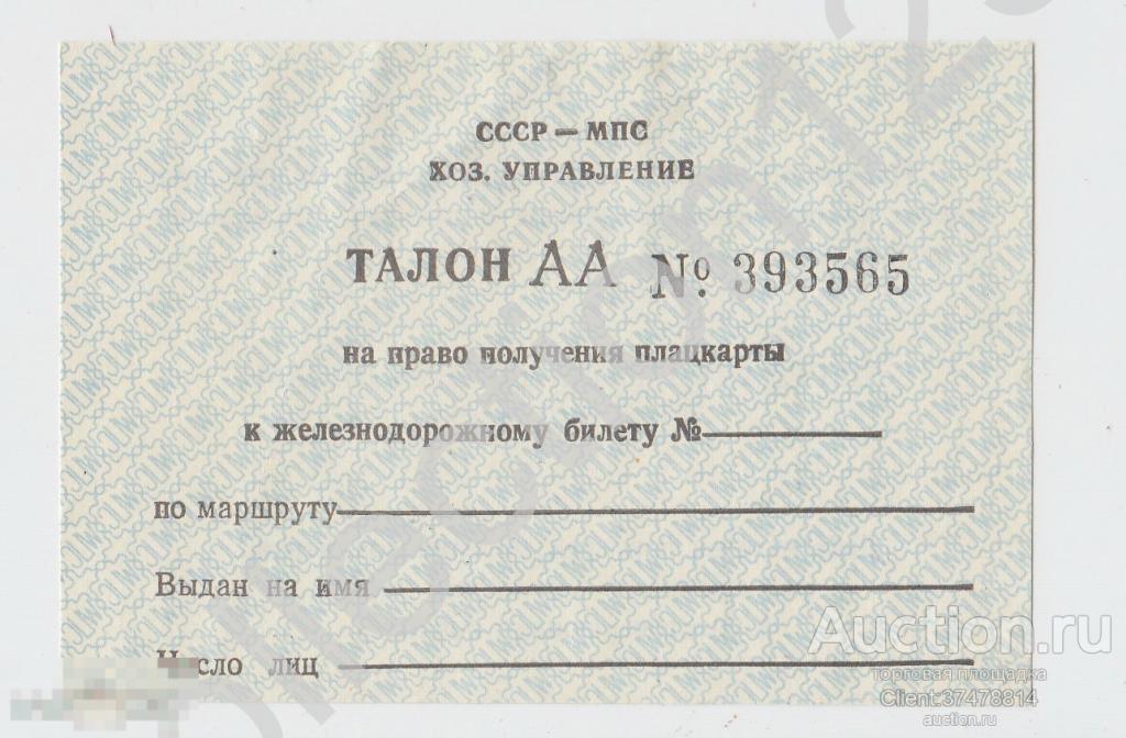 Талон на получение плацкарты к железнодорожному билеты. МПС СССР.