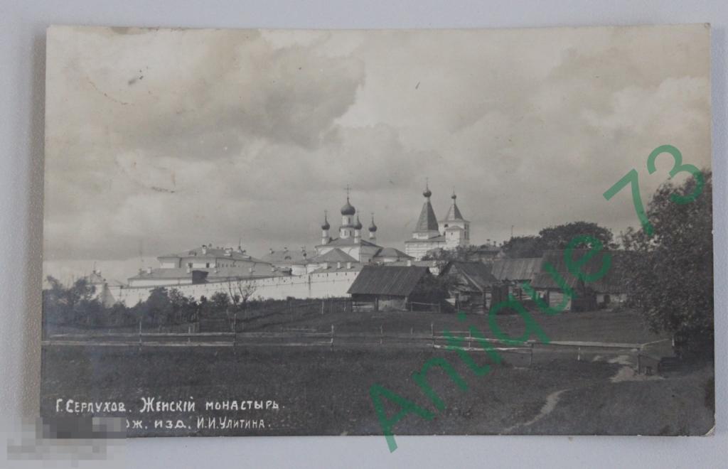 СЕРПУХОВ Женский Монастырь Московская Губерния Худ. Изд. Улитина Фото Подписана Почта