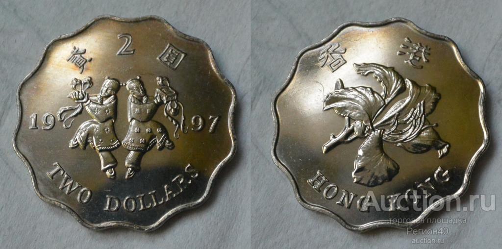Гонконг 2 доллара 1997г Возвращение в Китай