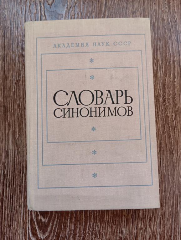 Словарь синонимов Академия наук СССР 1975г