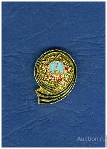 Значок 9 Мая (12)(С)