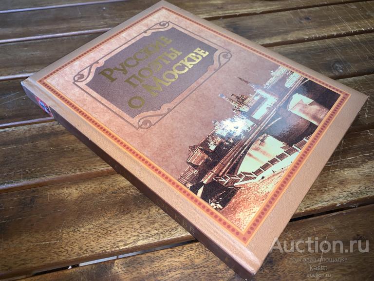 РУССКИЕ ПОЭТЫ О МОСКВЕ. КРАСИВОЕ ИЗД-Е 1