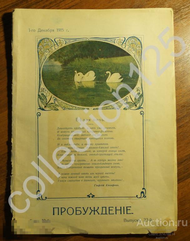 Журнал Пробуждение 1915г. №23.