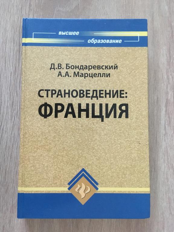 Страноведение: Франция Д.В. Бондаревский, А.А. Марцелли 2009