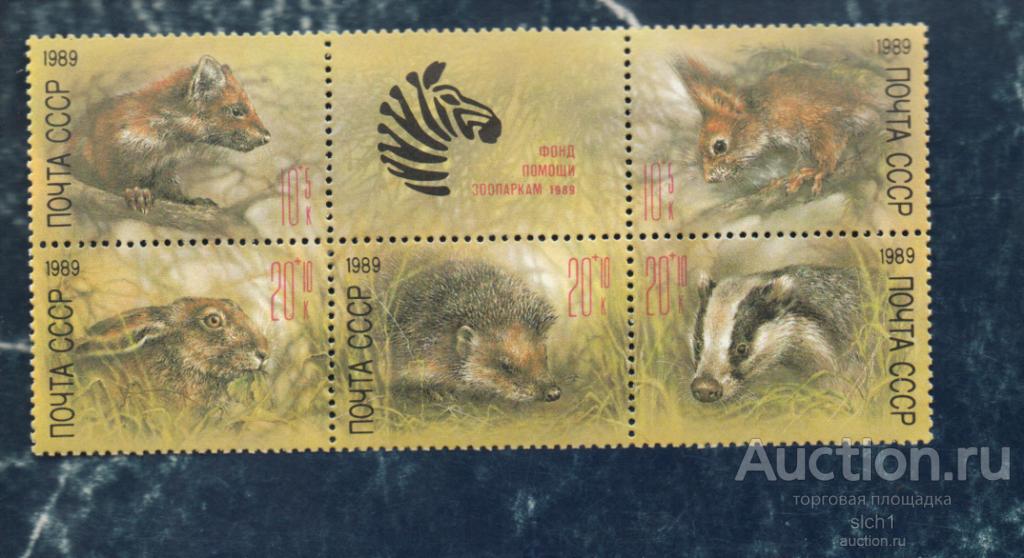 СССР 1989 Фауна Фонд помощи зоопаркам (ал) ** ЧИСТАЯ сцепка