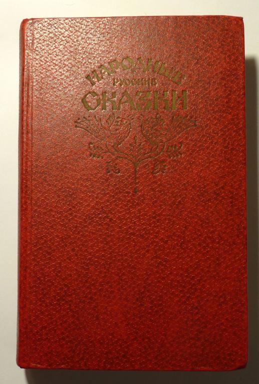 Народные русские сказки. Из сборника А.Н. Афанасьева 1982
