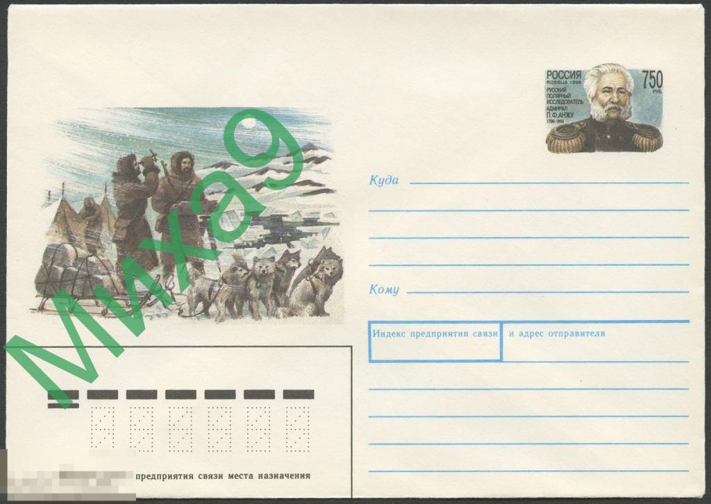 1996 ХМК с ОМ 039 Полярный исследователь адмирал Анжу Арктика Фауна Собаки