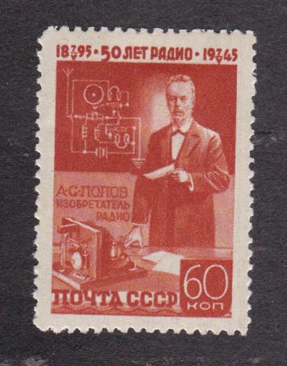 СССР 1945 50-летие изобретения радио Поповым (3490)