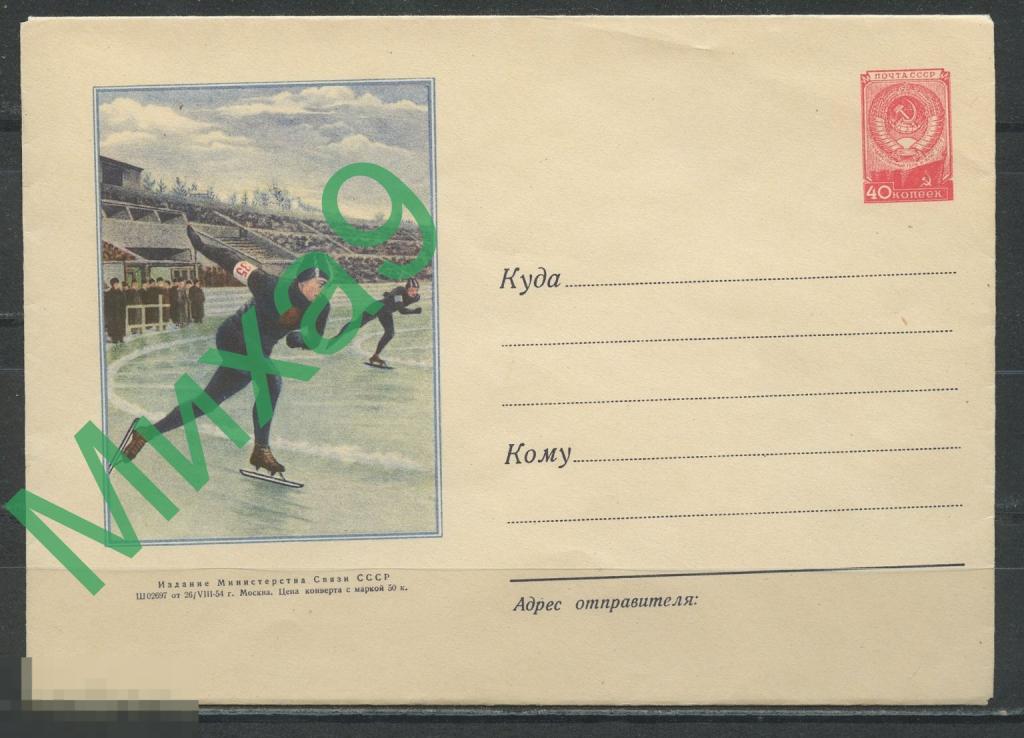 1954 ХМК 036 Конькобежцы Конькобежный спорт Стадион (бум. О1, клапан КЗ)