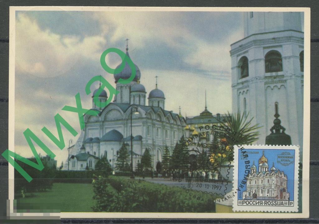1997 КМ-1610 Москва Московский Кремль Архангельский собор