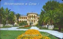 Сочи. Сочиэлектросвязь. Санаторий Сочи. 100 ед