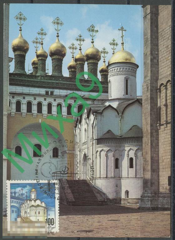 1997 КМ-1532 Московский Кремль Церковь Ризположения СГ Москва