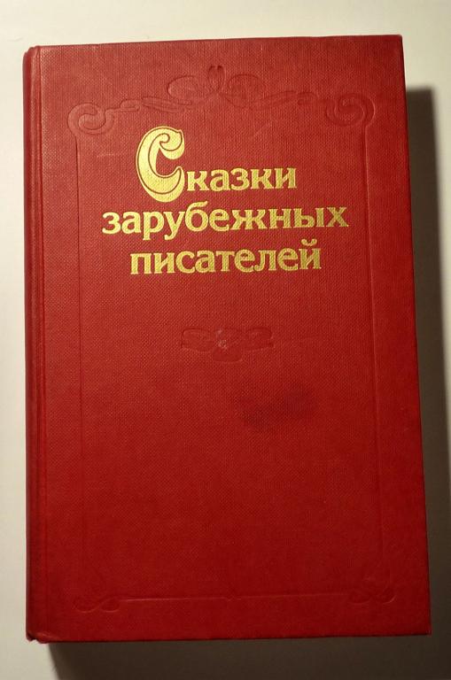Сказки зарубежных писателей. Сборник 1986
