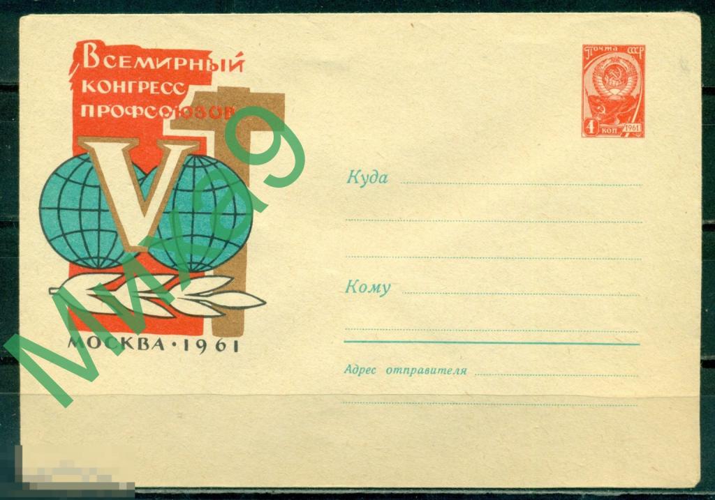 1961 ХМК 1754 Москва Всемирный конгресс профсоюзов Полушария Земли Анискин