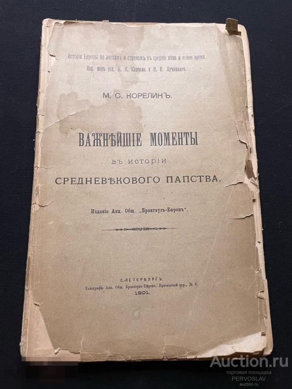Старинная Русская книга по истории 1901 год. Оригинал!