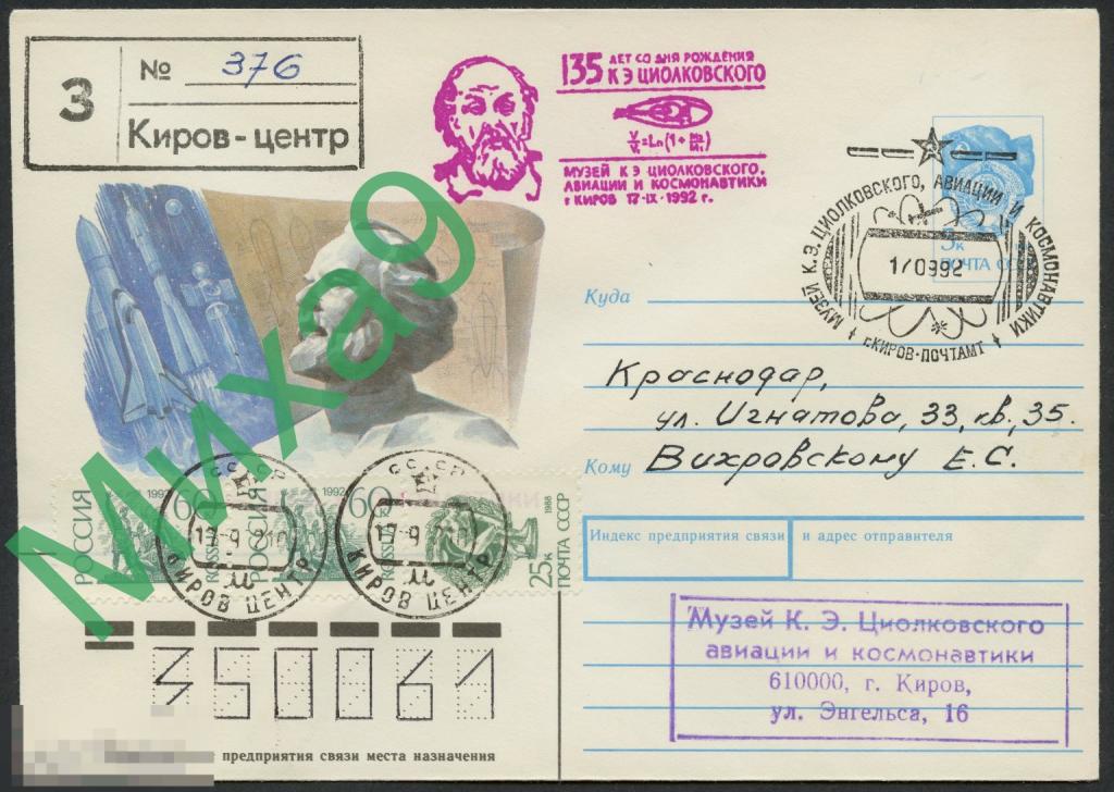 1992 ХМК ПП День космонавтики Космос СГ Киров Музей Циолковского авиации и космонавтики