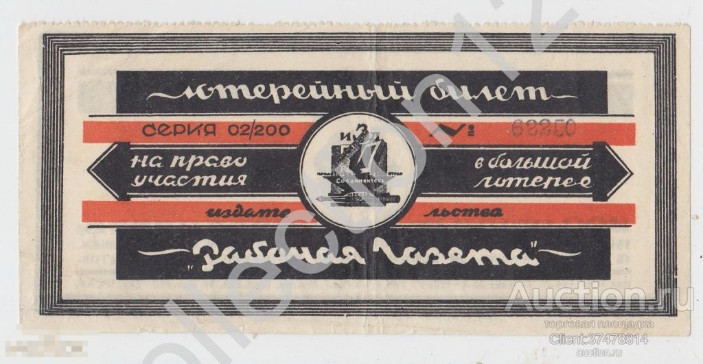 Лотерейный билет лотерея Издательства Рабочая газета 1928г. Москва. Редко.