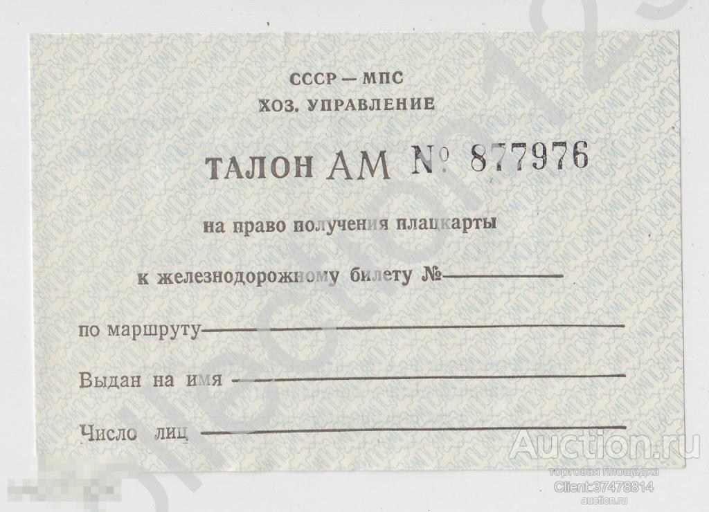 Талон на получение плацкарты к железнодорожному билеты. МПС СССР.