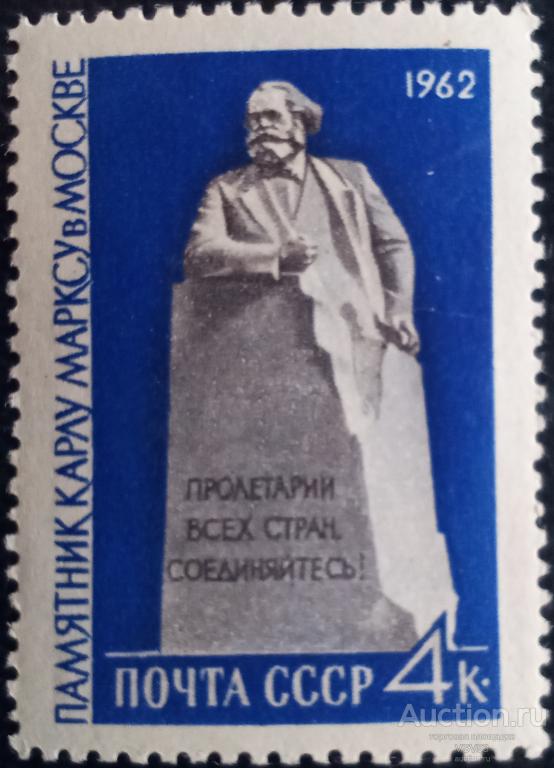СССР 1962 г. Сол. № 2680**. Памятник К. Марксу.