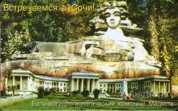 Сочи. Сочиэлектросвязь. Мацеста. 150 ед.