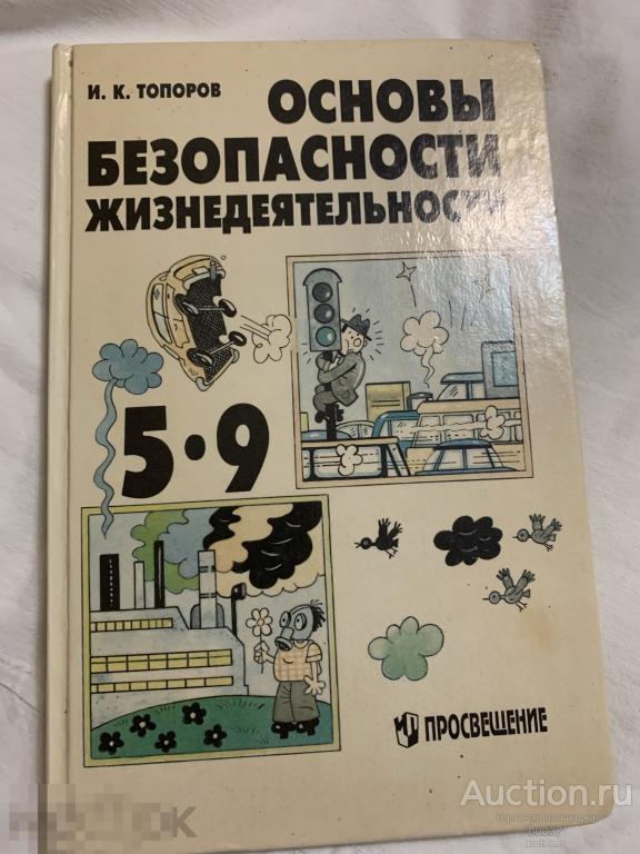 Топоров. Основы безопасности жизнедеятельности. 5-9 классы. 1996