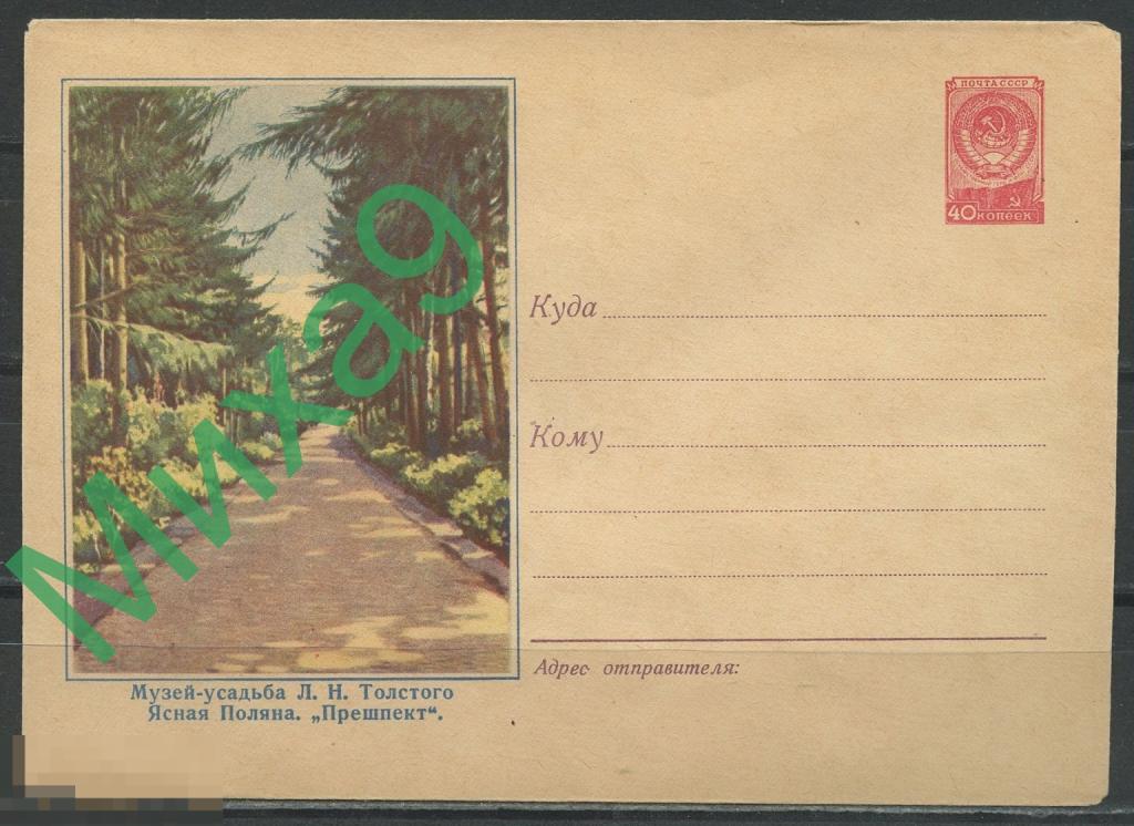1957 ХМК 555 Тула Музей-усадьба Льва Толстого Ясная Поляна Прешпект Пейзаж Соколов