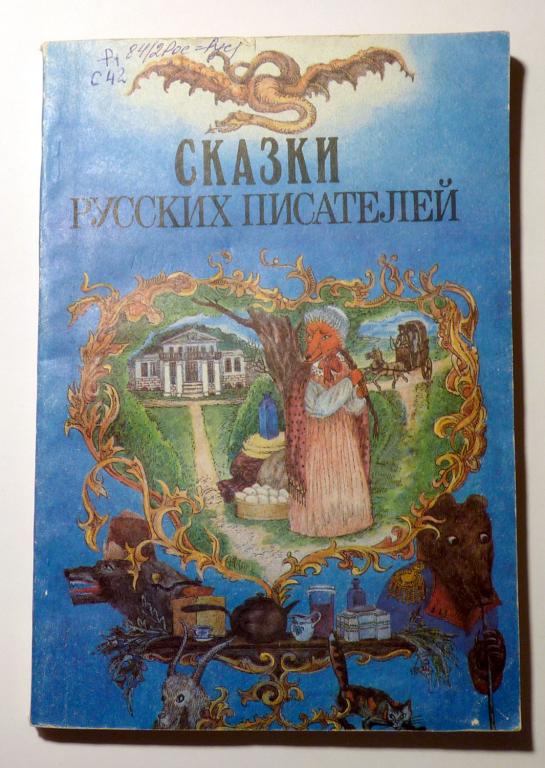 Сказки русских писателей 1991