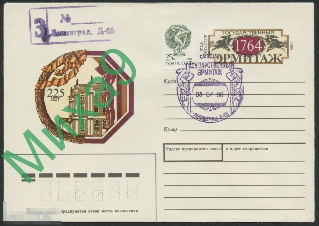 1989 ХМК с ОМ ПП Государственный Эрмитаж 225 лет СГ Ленинград