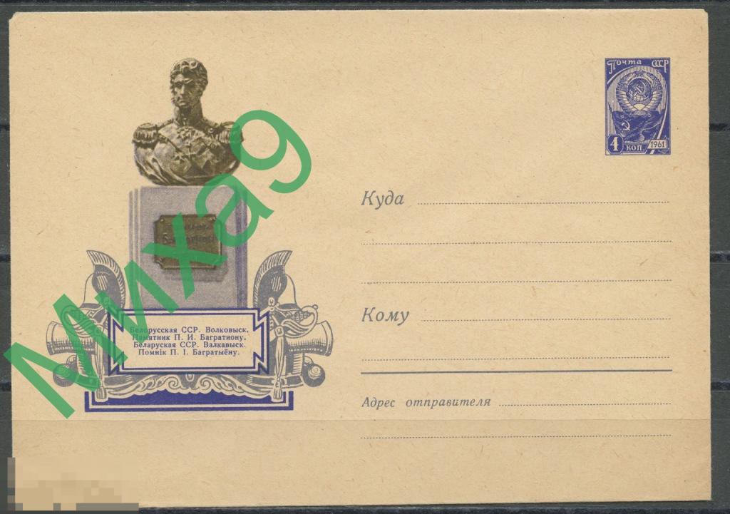 1961 ХМК 1783 Белоруссия Гродно Волковыск Памятник Багратиону Война 1812 года Завьялов