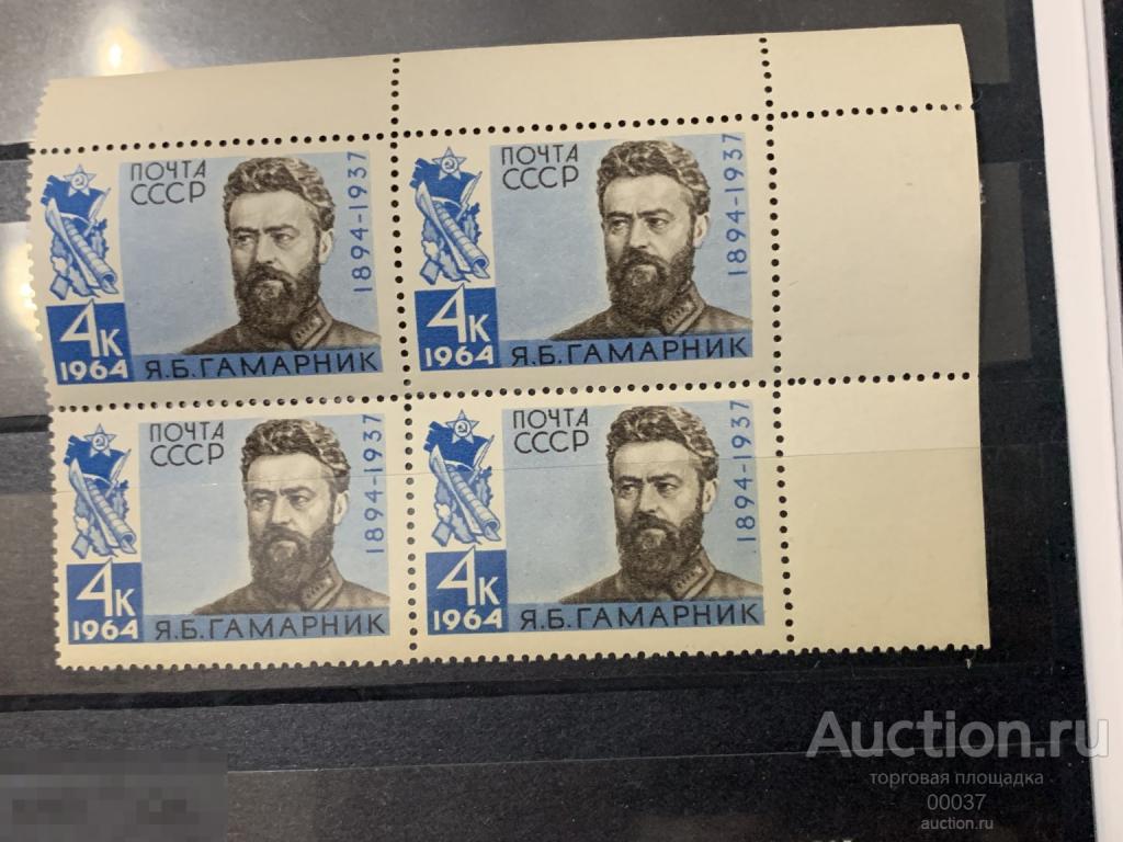 1964. Гамарник.  КВАРТ БЛОК. Сол.: 3031 **