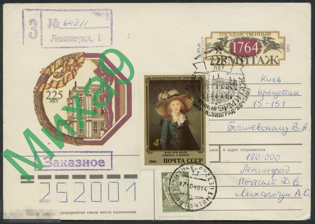 1989 ХМК с ОМ ПП Государственный Эрмитаж 225 лет СГ Ленинград