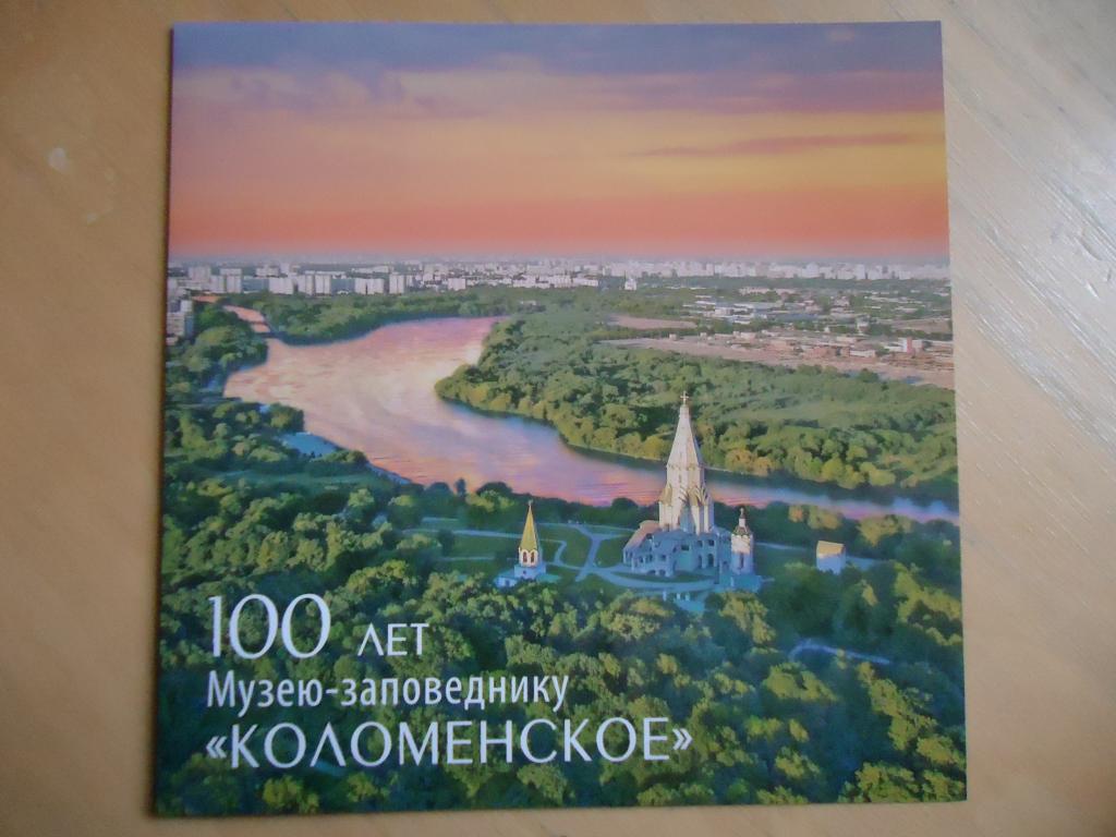 2023 г.  Россия   Сувенирный набор. 100 лет музею-заповеднику "Коломенское"