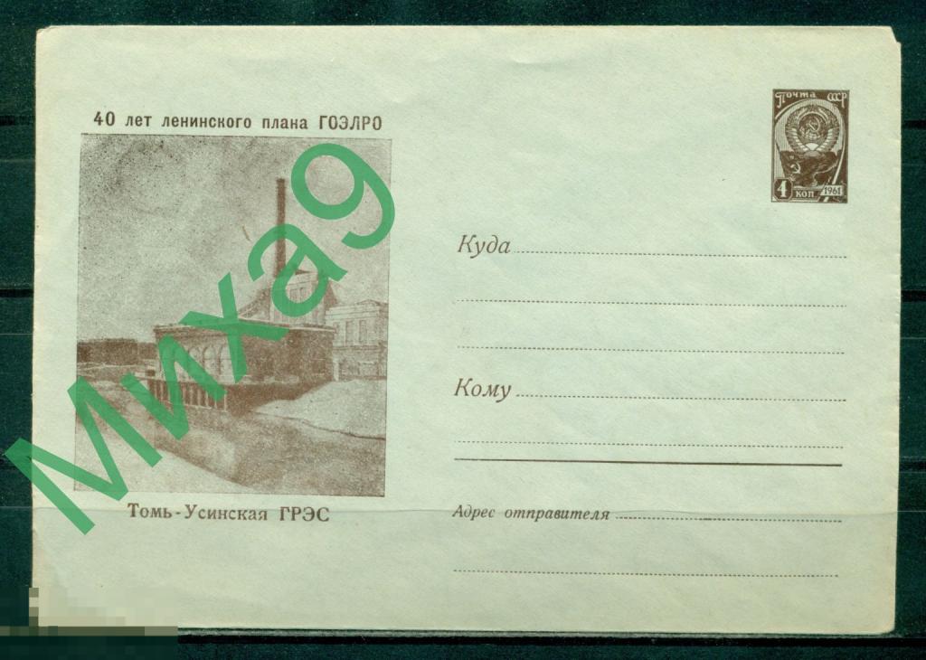 1961 ХМК 1800 40 лет ленинского плана ГОЭЛРО Томь-Усинская ГРЭС Кемерово Гришина