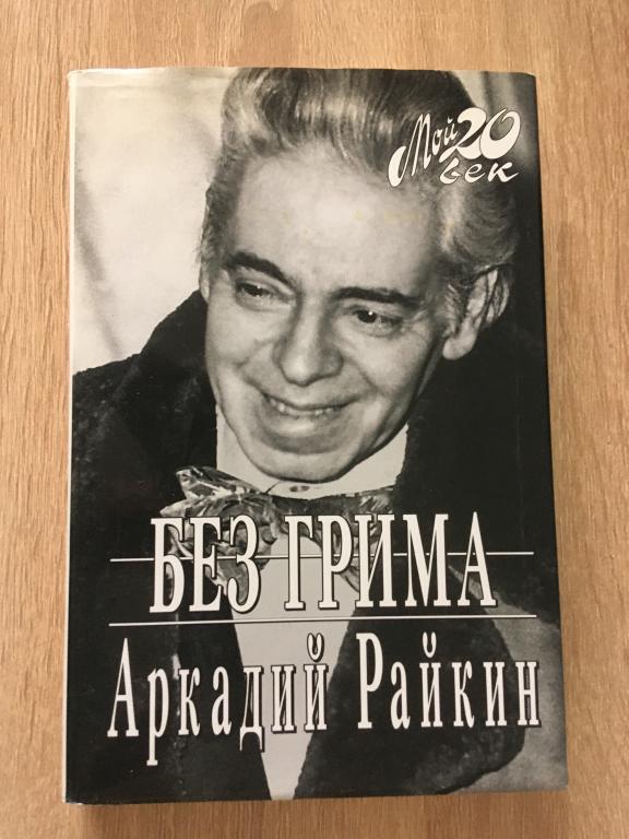 Аркадий Райкин. Без грима