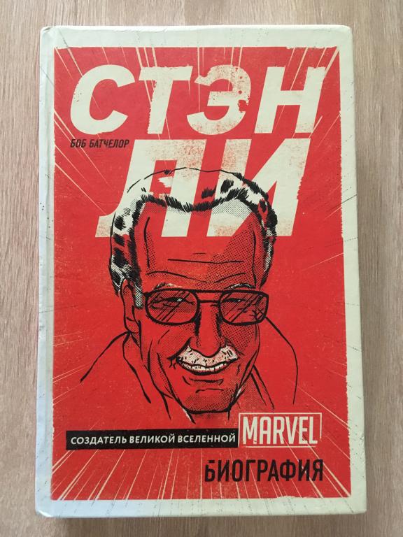 Стэн Ли. Создатель великой вселенной Marvel. Биография. Боб Батчелор