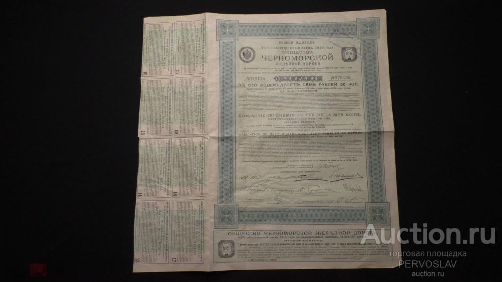Облигация Черноморской железной дороги 187.5 рублей 1913 год