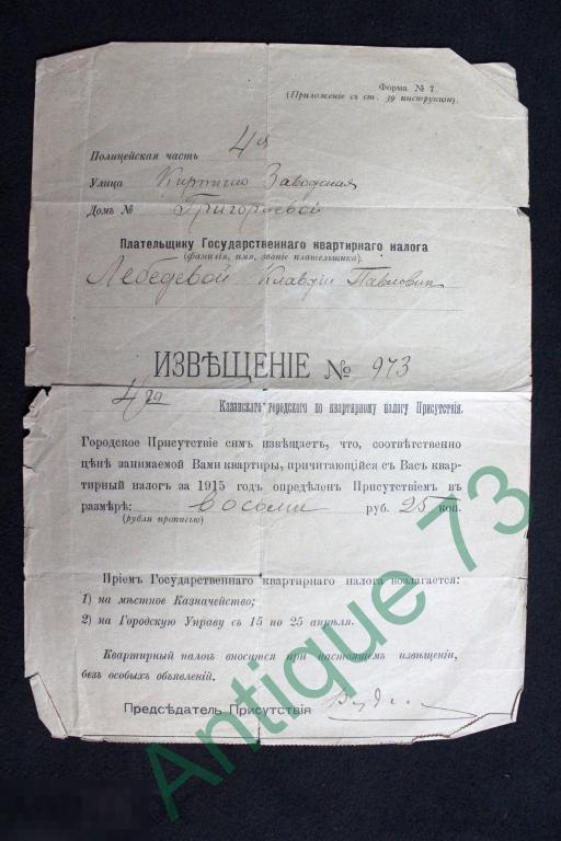 Извещение Плательщику Квартирный Налог Казань 1915 г