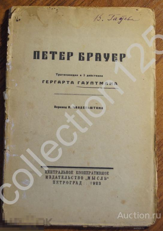 Петер Брауер. Трагикомедия Гауптмана. 1923г. Петроград.Мысль.
