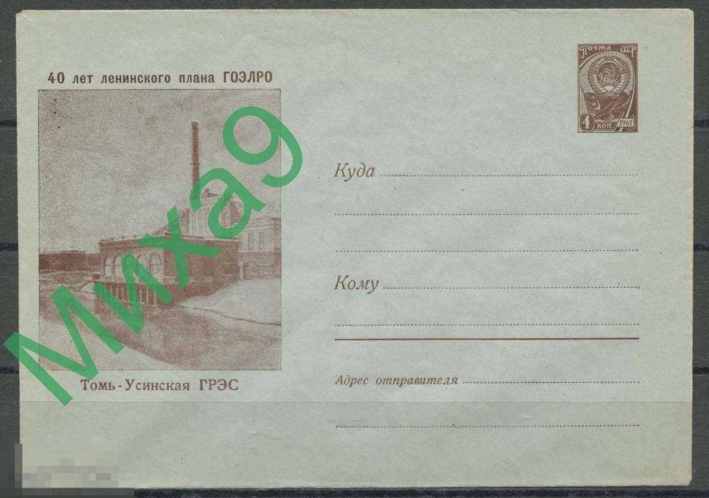 1961 ХМК 1800 40 лет ленинского плана ГОЭЛРО Томь-Усинская ГРЭС Кемерово Гришина