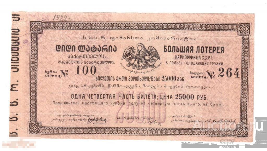 Лотерейный билет. лотерея 1922. в пользу голодающих НАРКОМФИН Грузия