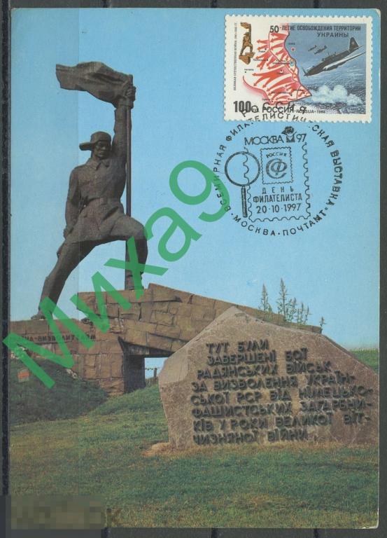 1997 КМ-2409 Ужгород Памятник воинам Освобождение Украины Авиация Совместный выпуск