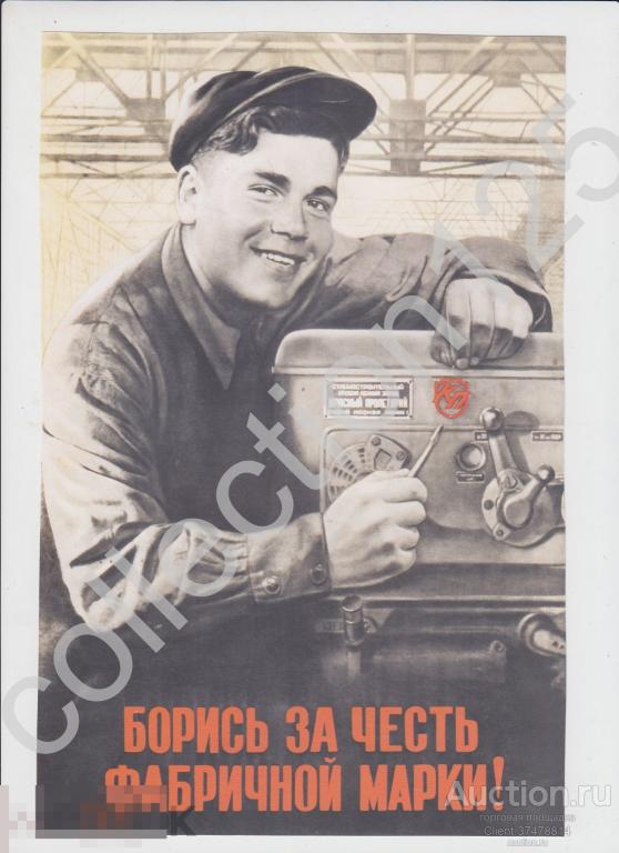 Плакат СССР. Борись за честь фабричной марки. 28х18 Репринт.