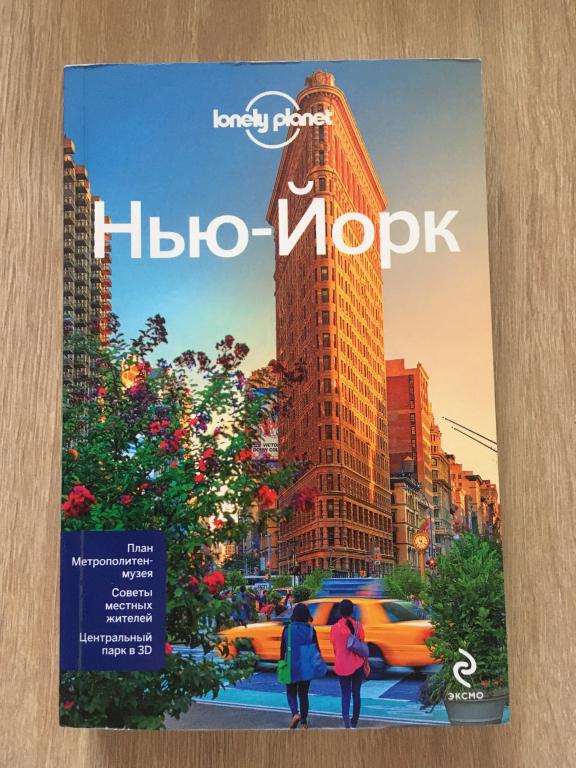 Нью-Йорк путеводитель Lonely Planet 2015