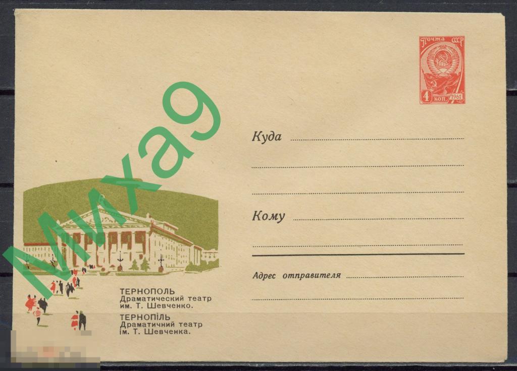 1964 ХМК 2989 Тернополь Драматический театр имени Шевченко Кутилов