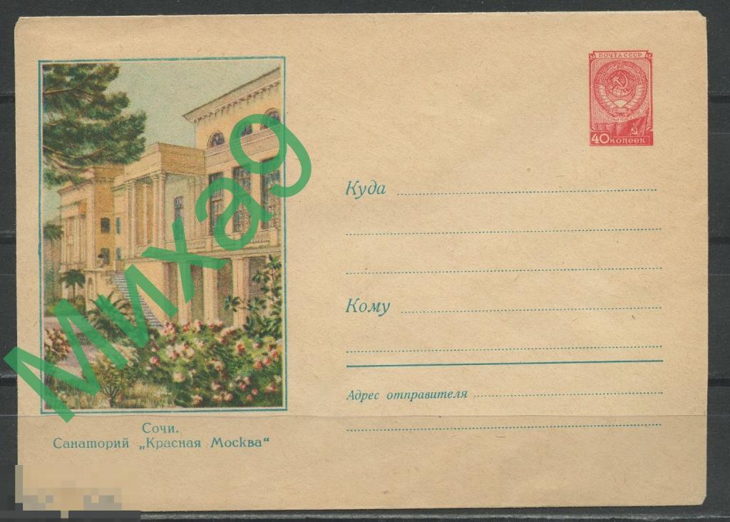 1957 ХМК 569 Сочи Санаторий Красная Москва Соколов
