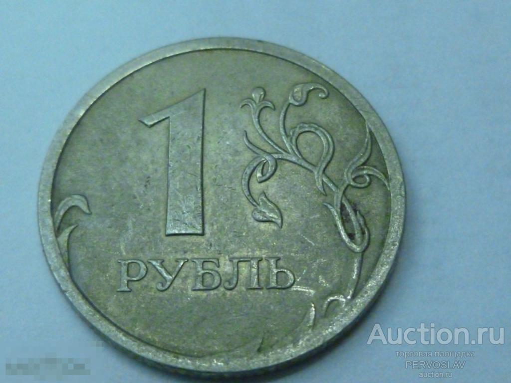 1 рубль. БРАК. раскол штемпеля. Дешево! Рекомендую!