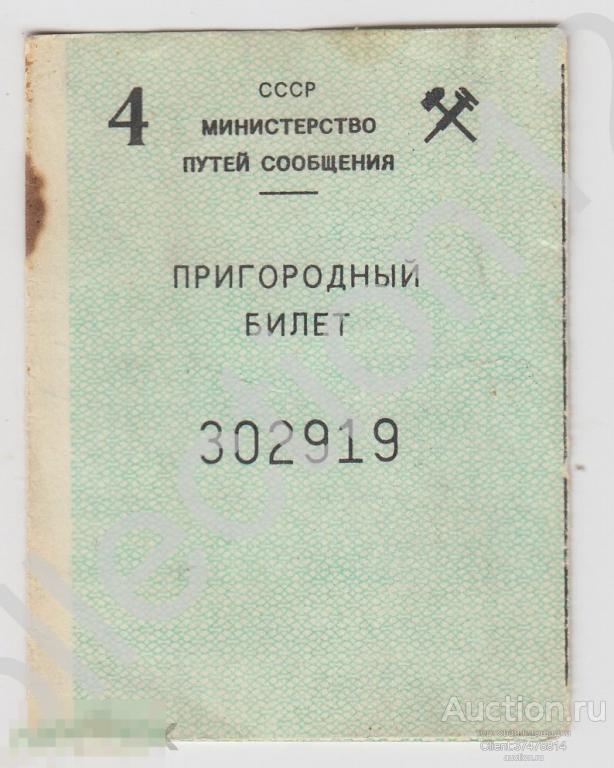Пригородный билет. Северо-Кавказская железная дорога. Доценту. 1992г. МПС.